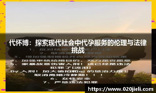 代怀博：探索现代社会中代孕服务的伦理与法律挑战