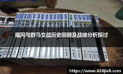 福冈与群马交战历史回顾及战绩分析探讨