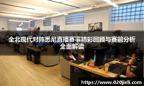 全北现代对阵悉尼直播赛事精彩回顾与赛前分析全面解读