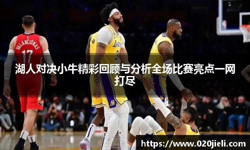 湖人对决小牛精彩回顾与分析全场比赛亮点一网打尽