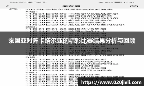 泰国亚对阵卡塔尔亚的精彩比赛结果分析与回顾