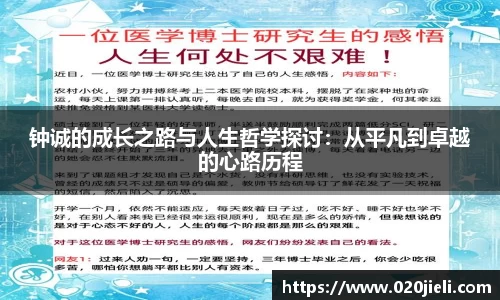 钟诚的成长之路与人生哲学探讨：从平凡到卓越的心路历程
