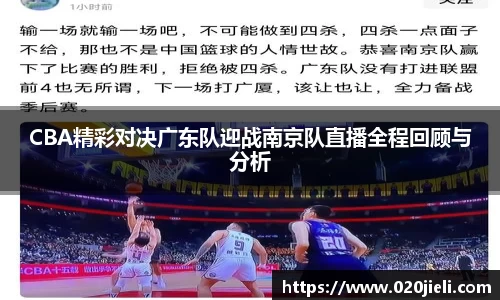 CBA精彩对决广东队迎战南京队直播全程回顾与分析