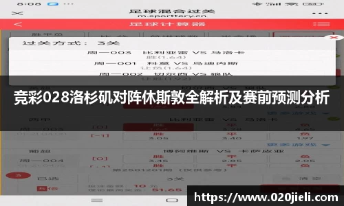 竞彩028洛杉矶对阵休斯敦全解析及赛前预测分析