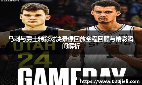 马刺与爵士精彩对决录像回放全程回顾与精彩瞬间解析