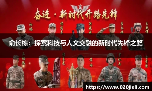 俞长栋：探索科技与人文交融的新时代先锋之路
