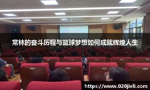 常林的奋斗历程与篮球梦想如何成就辉煌人生