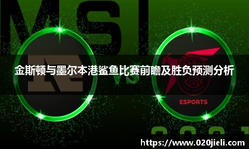 金斯顿与墨尔本港鲨鱼比赛前瞻及胜负预测分析