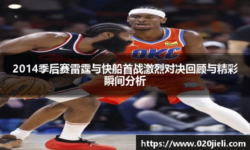 2014季后赛雷霆与快船首战激烈对决回顾与精彩瞬间分析