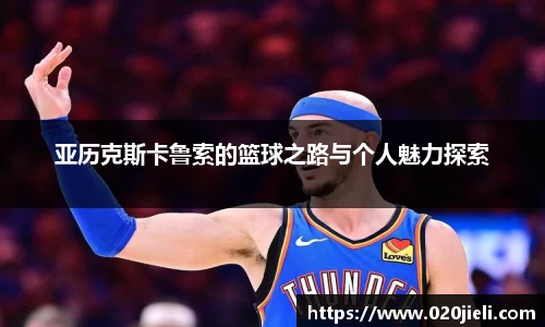 亚历克斯卡鲁索的篮球之路与个人魅力探索