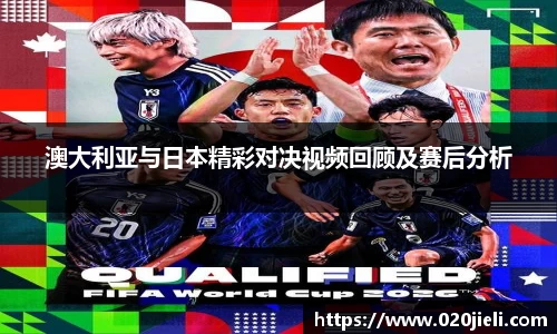澳大利亚与日本精彩对决视频回顾及赛后分析