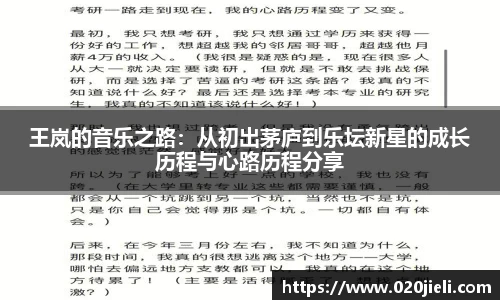 王岚的音乐之路：从初出茅庐到乐坛新星的成长历程与心路历程分享