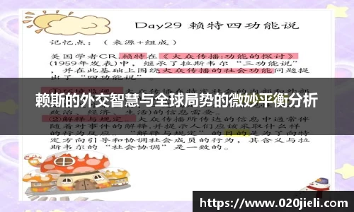 赖斯的外交智慧与全球局势的微妙平衡分析